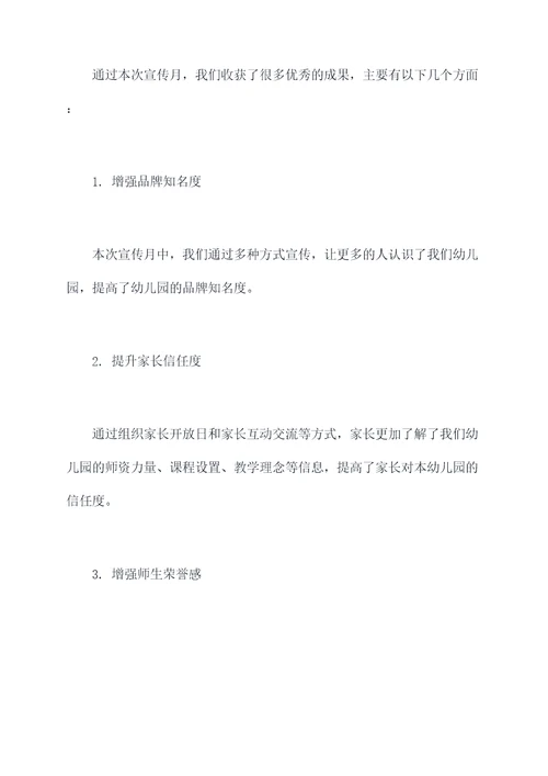 幼儿园2021年宣传月总结