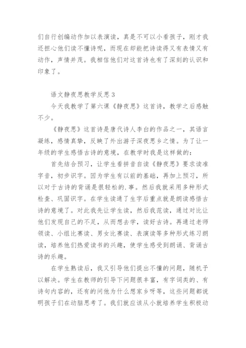 语文静夜思教学反思.docx