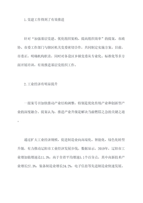 辽阳市政协提案工作报告