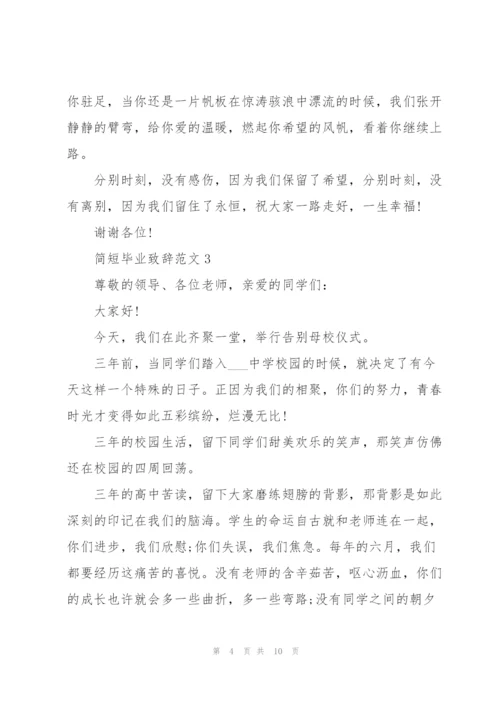 简短毕业致辞范文.docx
