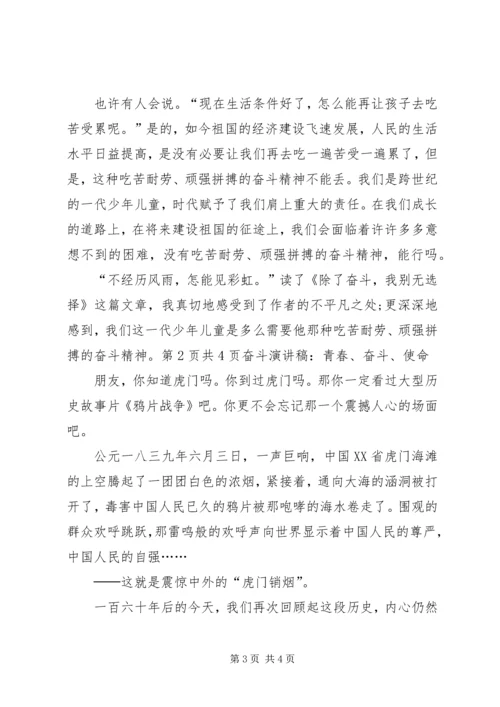 奋斗演讲稿：除了奋斗,我别无选择与奋斗演讲稿：青春、奋斗、使命.docx