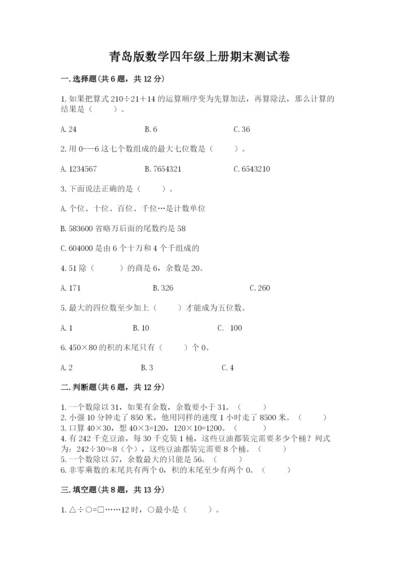 青岛版数学四年级上册期末测试卷（名师系列）.docx