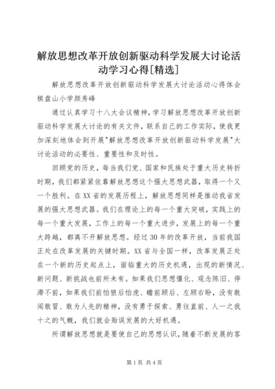 解放思想改革开放创新驱动科学发展大讨论活动学习心得[精选] (4).docx