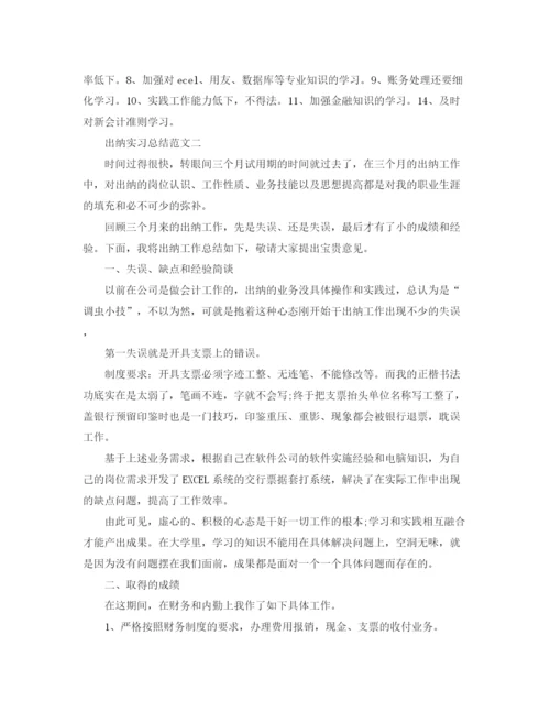 精编之年出纳工作实习总结范文.docx