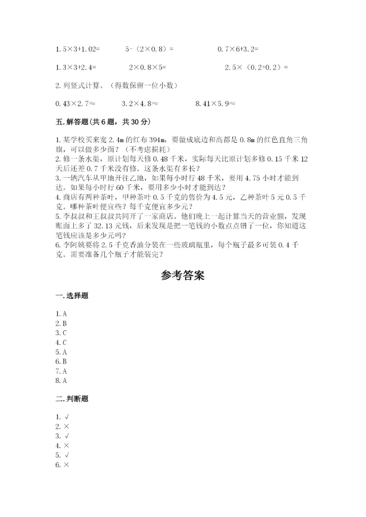 小学数学五年级上册期末测试卷附参考答案（达标题）.docx