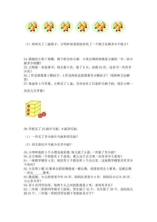 二年级上册数学应用题100道附答案（b卷）.docx