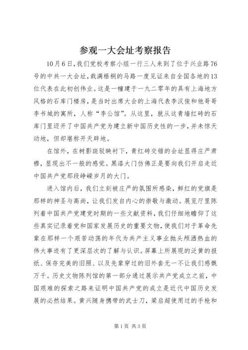 参观一大会址考察报告.docx