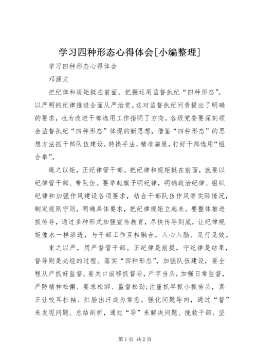 学习四种形态心得体会[小编整理] (3).docx