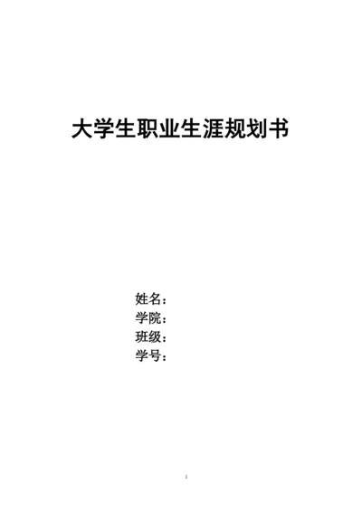 11页4300字生物技术专业职业生涯规划.docx