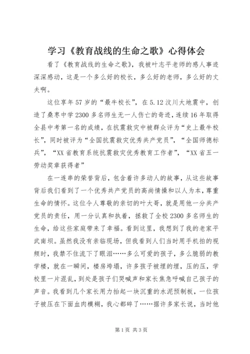 学习《教育战线的生命之歌》心得体会.docx