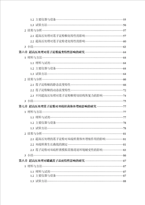 超高压处理对莲子淀粉结构及理化特性影响的研究