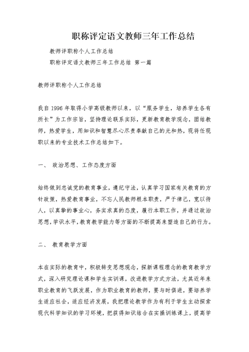 职称评定语文教师三年工作总结