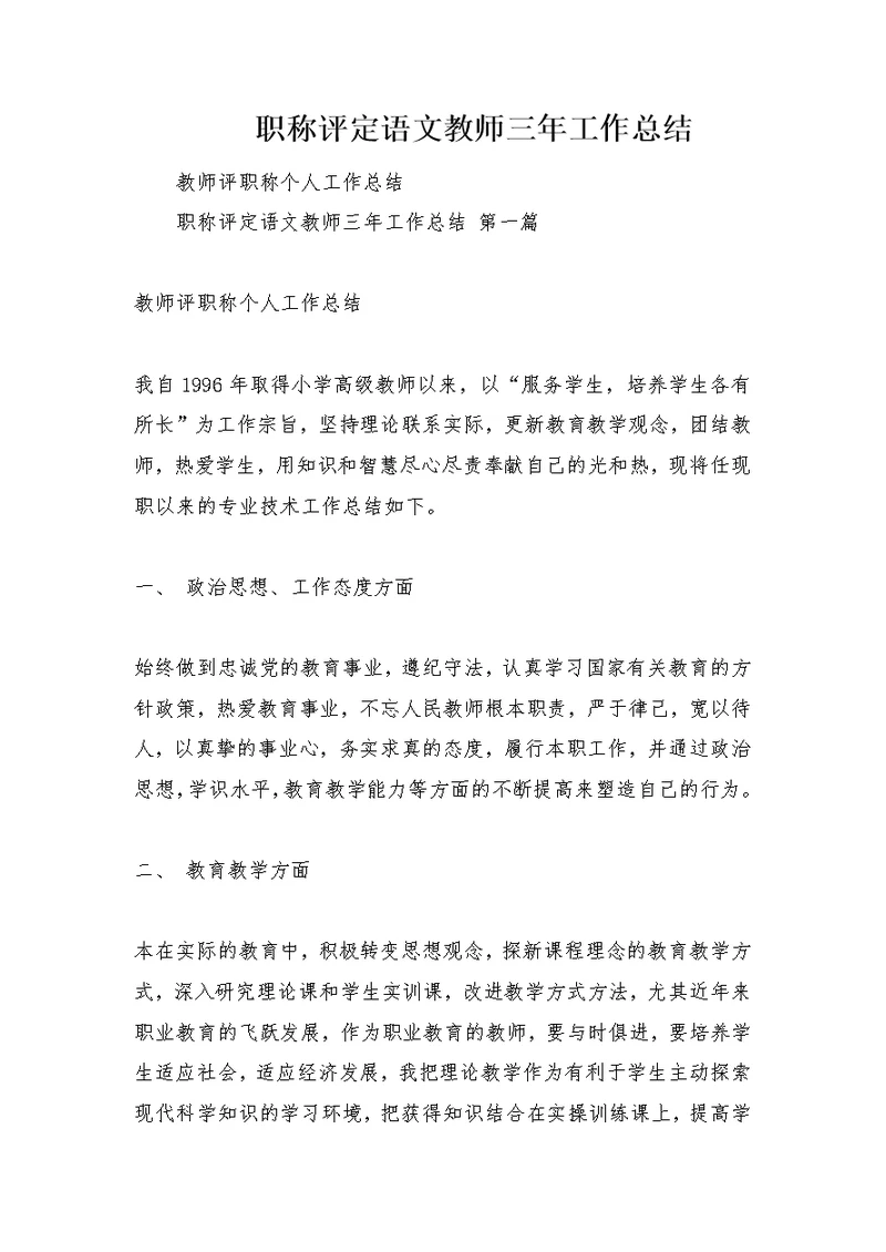 职称评定语文教师三年工作总结