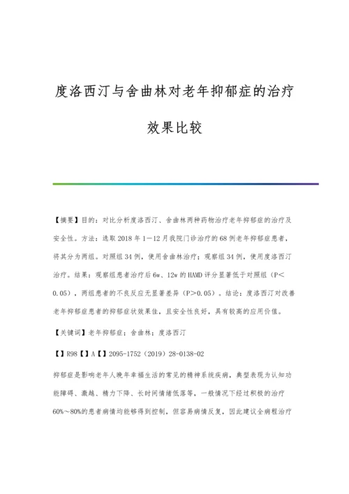 度洛西汀与舍曲林对老年抑郁症的治疗效果比较.docx