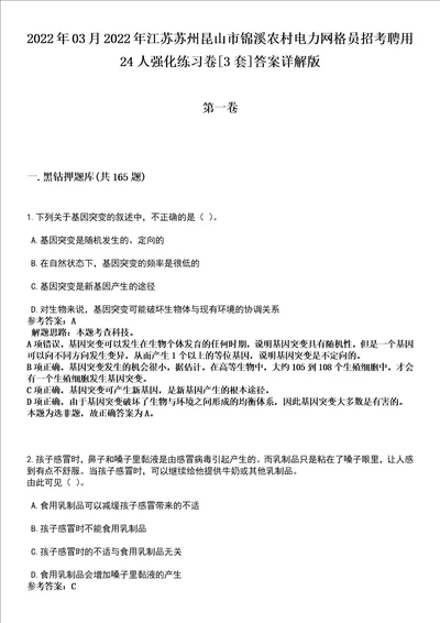 2022年03月2022年江苏苏州昆山市锦溪农村电力网格员招考聘用24人强化练习卷3套答案详解版