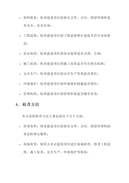 建设项目检查实施方案