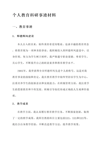 个人教育科研事迹材料