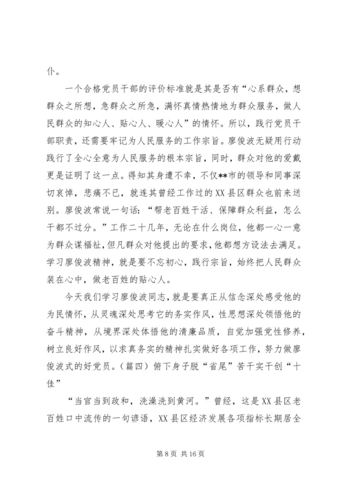 学习廖俊波心得体会七则.docx