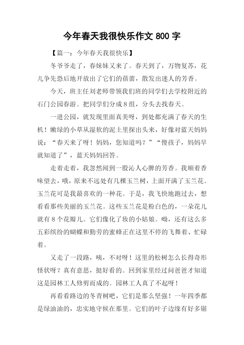 今年春天我很快乐作文800字-1.docx