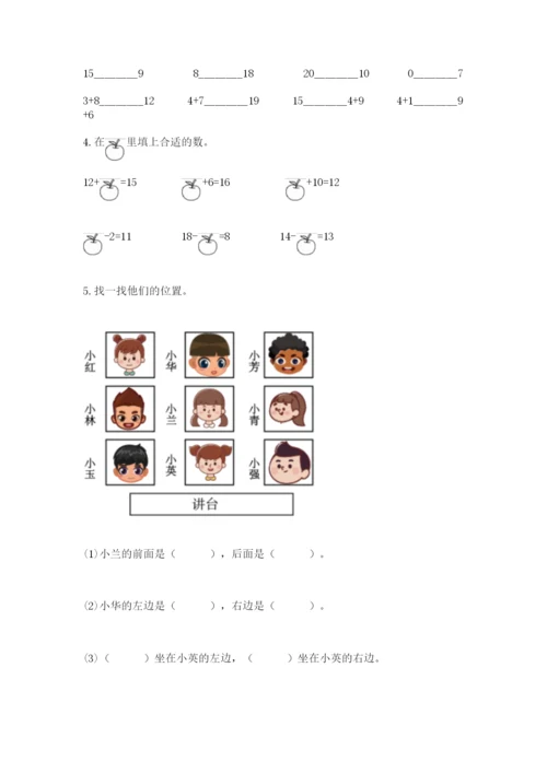 人教版一年级上册数学期末测试卷带答案（精练）.docx