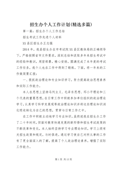 招生办个人工作计划(精选多篇).docx