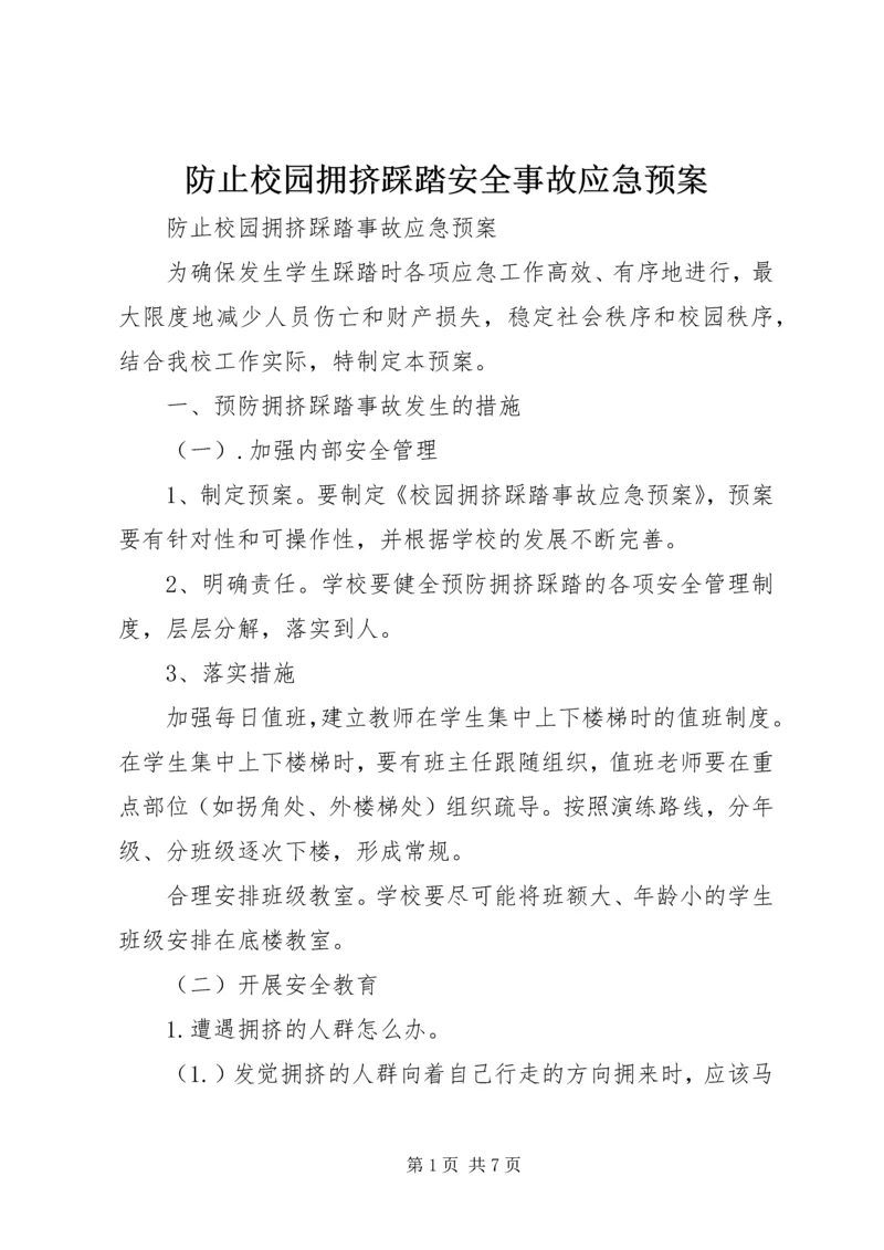 防止校园拥挤踩踏安全事故应急预案 (4).docx