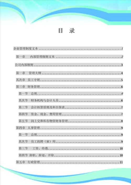 企业制度、岗位职责及绩效考核