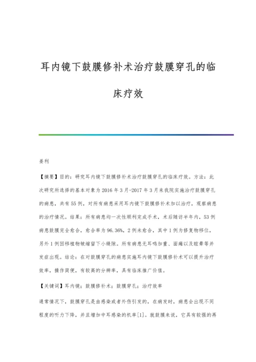 耳内镜下鼓膜修补术治疗鼓膜穿孔的临床疗效.docx