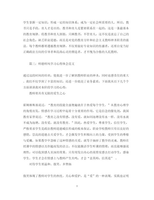 精编师德师风学习心得体会范文10篇.docx