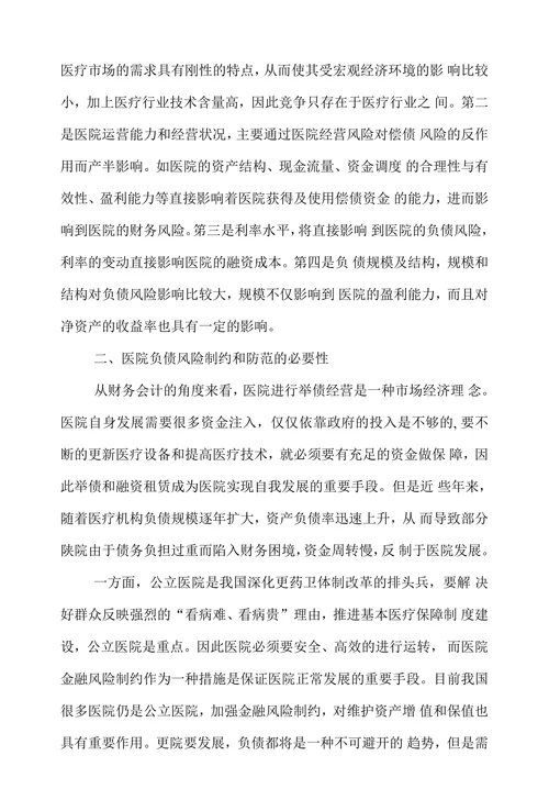探讨公立医院金融风险的防范