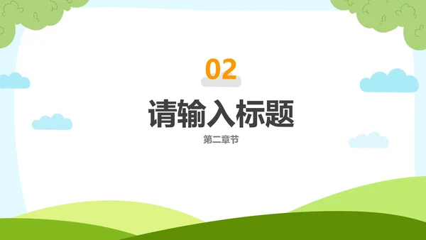 彩色卡通可爱人物教学PPT模板
