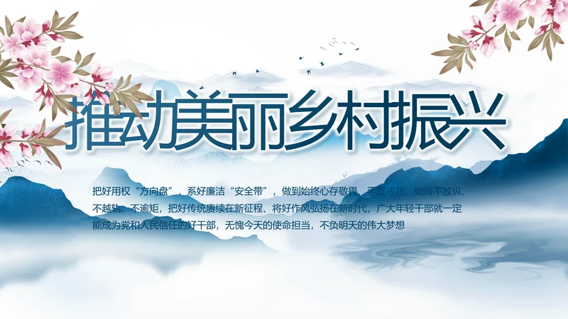 中国风推动美丽乡村振兴年终总结PPT动态模板