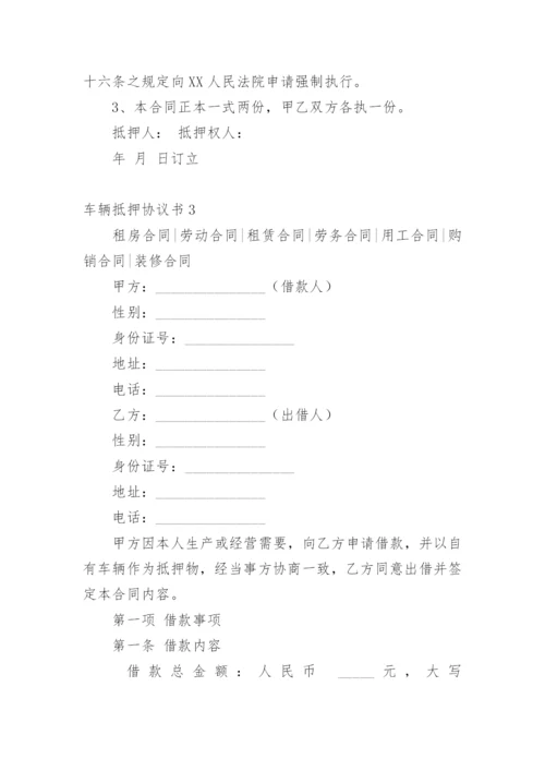 车辆抵押协议书_5.docx