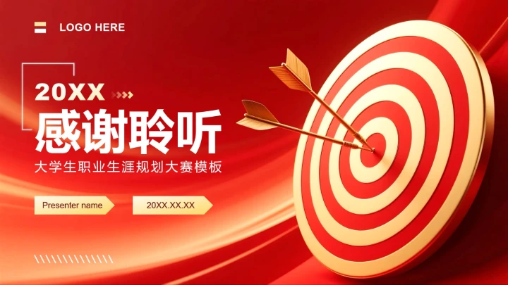 红金色商务风大学生职业生涯规划PPT模板