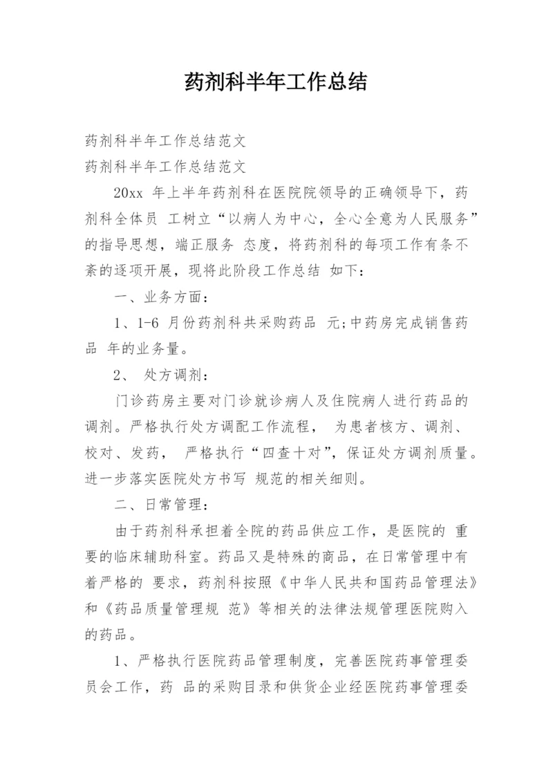 药剂科半年工作总结_2.docx