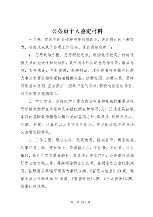 公务员个人鉴定材料 (2).docx