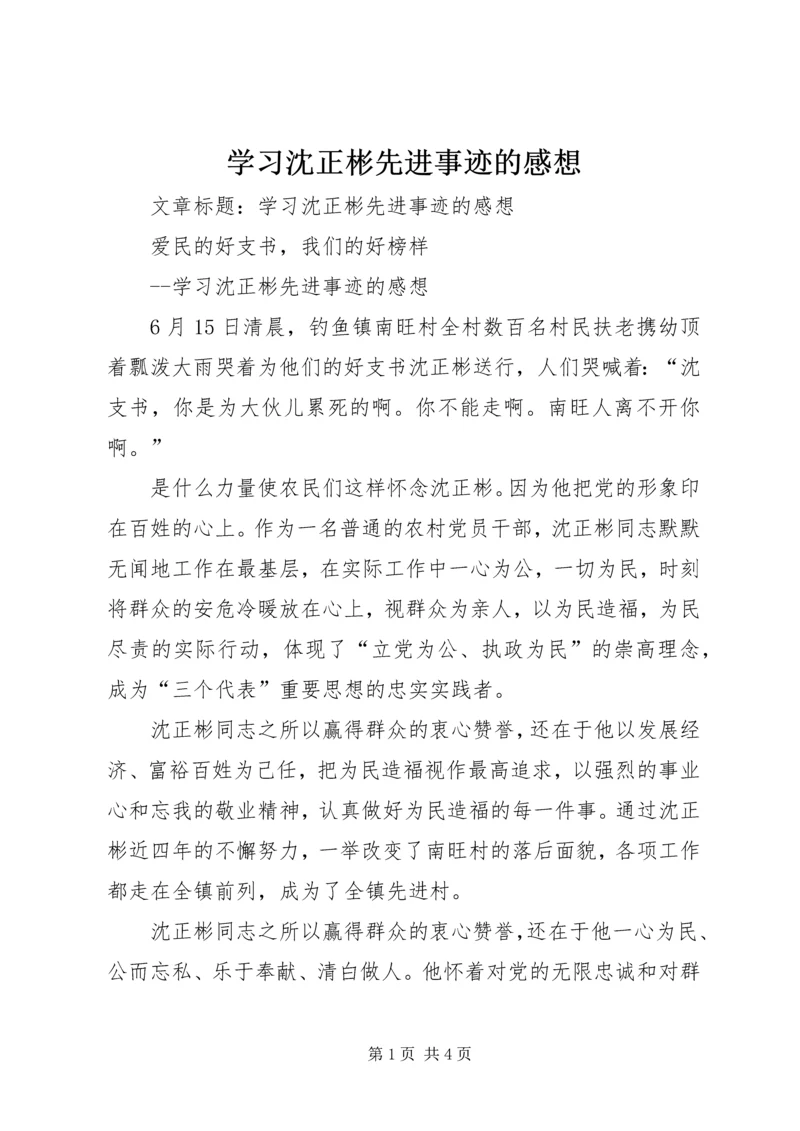 学习沈正彬先进事迹的感想.docx