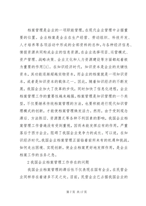 企业档案管理问题思考3篇.docx