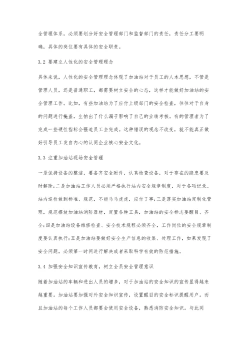 加油站安全管理常见问题及对策研究.docx