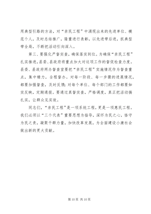 在全县实施“亲民工程”动员大会上的讲话.docx