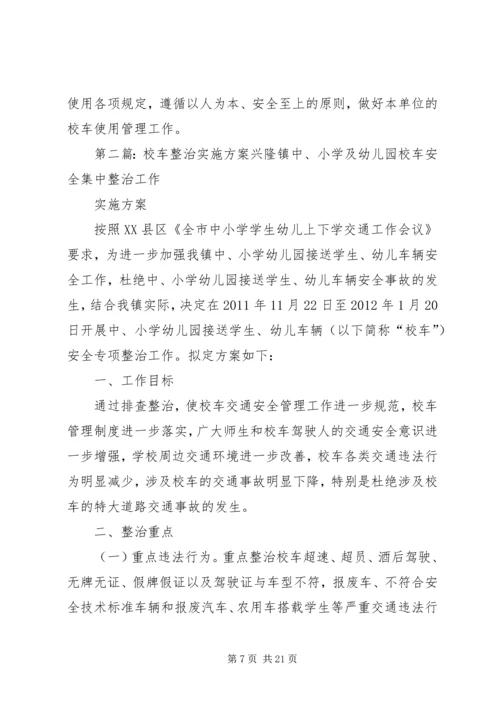 乡镇校车整治实施方案.docx