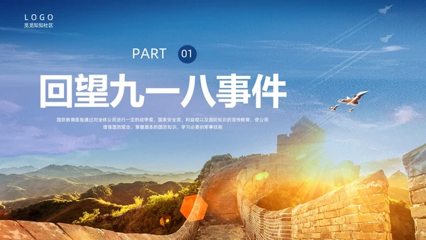 蓝色实拍九一八国防教育培训PPT课件