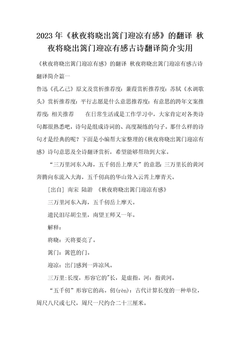 2023年《秋夜将晓出篱门迎凉有感》的翻译秋夜将晓出篱门迎凉有感古诗翻译简介实用