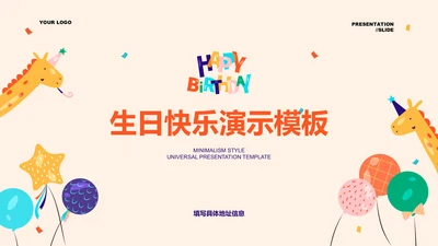 浅黄色卡通插画风生日通用PPT演示模板