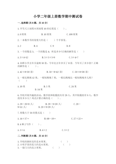 小学二年级上册数学期中测试卷带答案（a卷）.docx