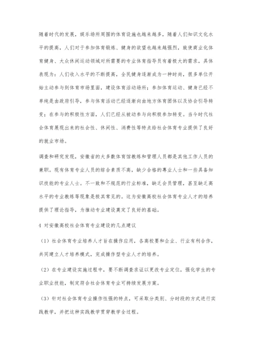 安徽高校社会体育专业的发展前景研究分析.docx