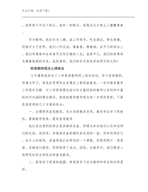 转变教师观念心得体会优选范文28篇.docx