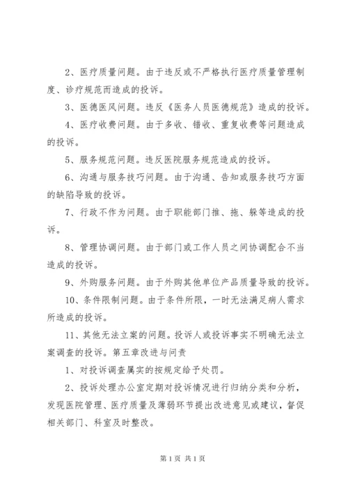 医院投诉管理制度1.docx