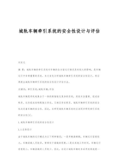 城轨车辆牵引系统的安全性设计与评估.docx