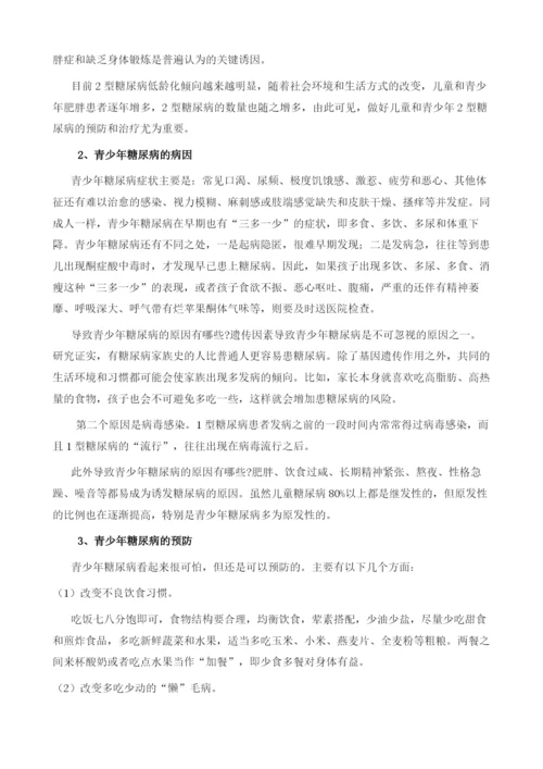 青少年糖尿病的预防和治疗.docx